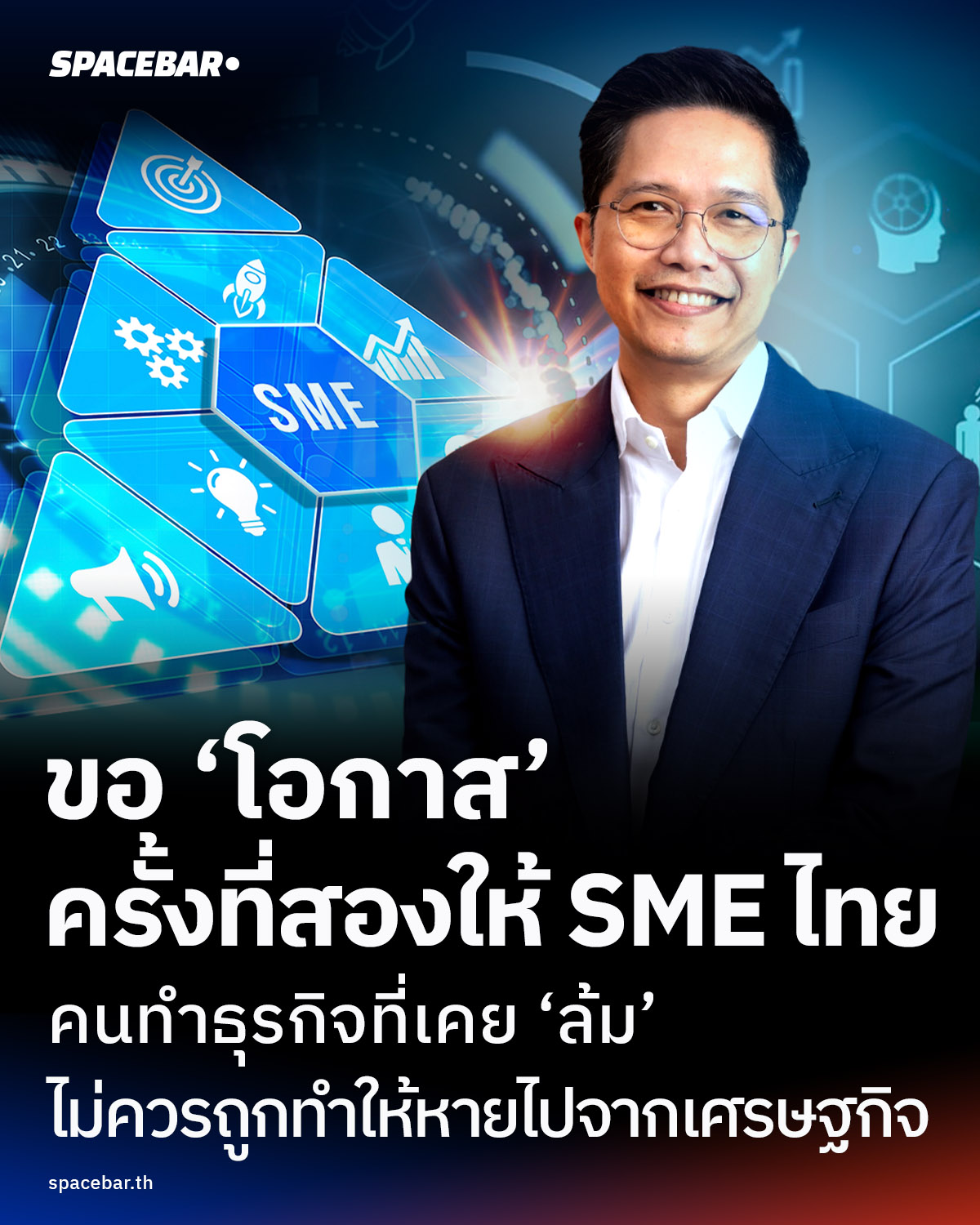 ขอ‘โอกาส’ ครั้งที่สองให้ SME ไทย คนทำธุรกิจที่เคย‘ล้ม’  ไม่ควรถูกทำให้หายไปจากเศรษฐกิจ