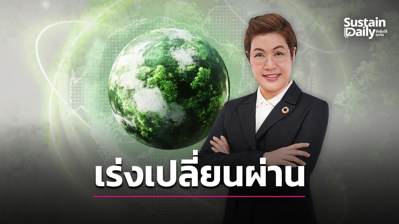 โลกเปลี่ยน ไทยต้อง SHIFT เร่งปรับเศรษฐกิจ-ธุรกิจรับกติกาใหม่ | เดลินิวส์