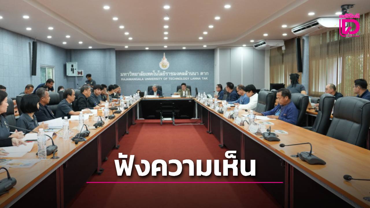 มทร.ล้านนา ถกจัดตั้งคณะรองรับวิทยาเขตตาก รับเศรษฐกิจชายแดน ผลิตกำลังคนตรงโจทย์พื้นที่ | เดลินิวส์