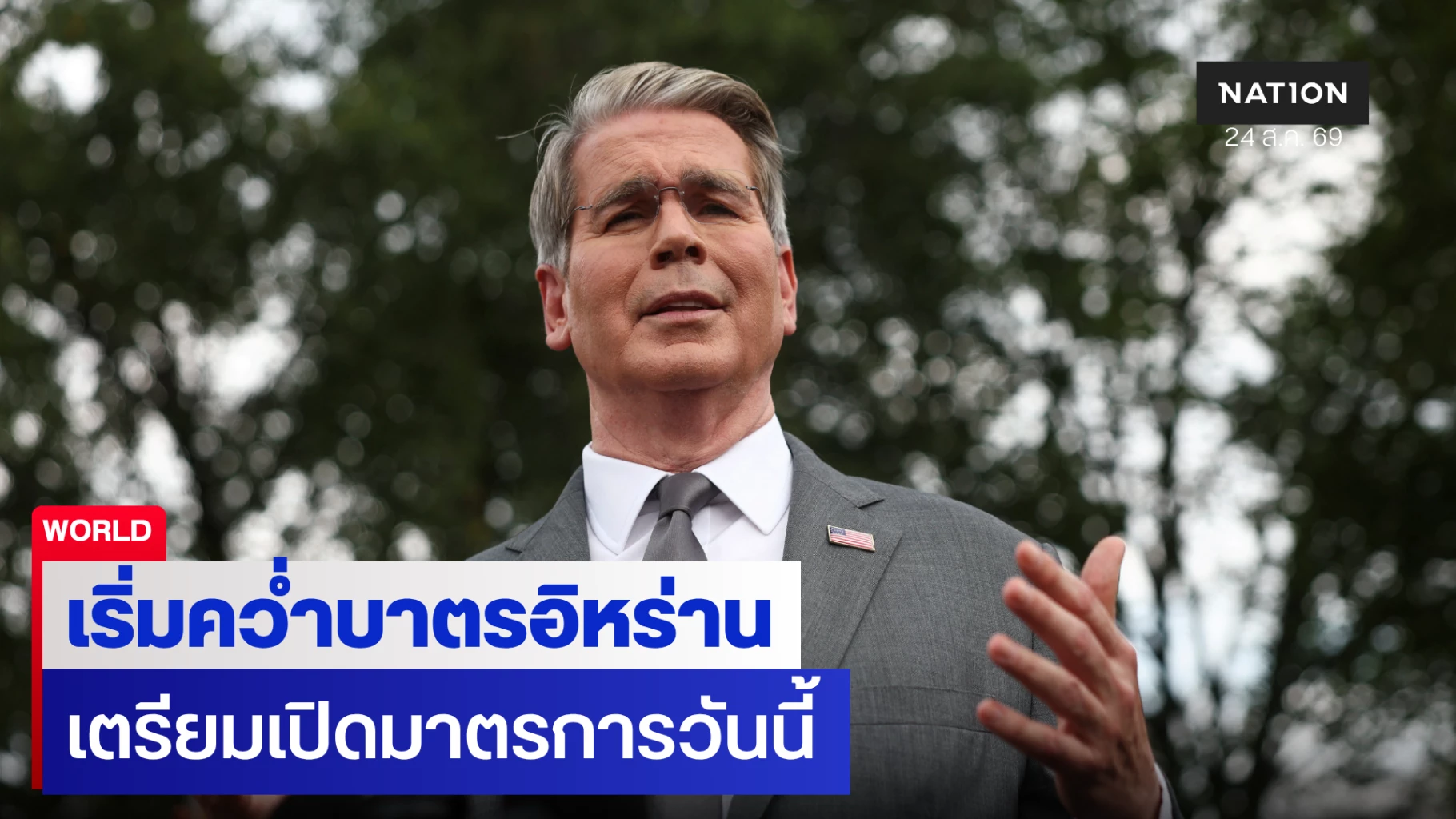 สหรัฐฯ ประกาศวันดีเดย์เศรษฐกิจ-อิหร่านขู่ปิดทางส่งออกน้ำมัน