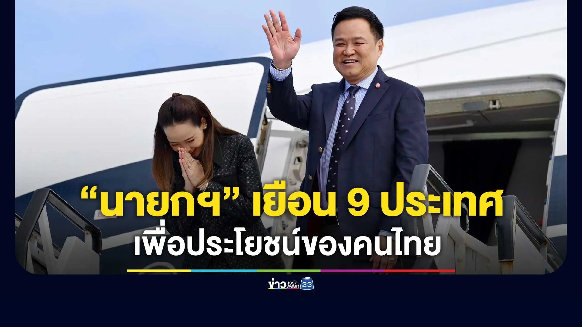 “รัชดา” แจง “นายกฯ” เยือน 9 ประเทศ ดึงไทยคืนจอเรดาร์โลก ลุยขับเคลื่อนเศรษฐกิจเพื่อประโยชน์ของคนไทย