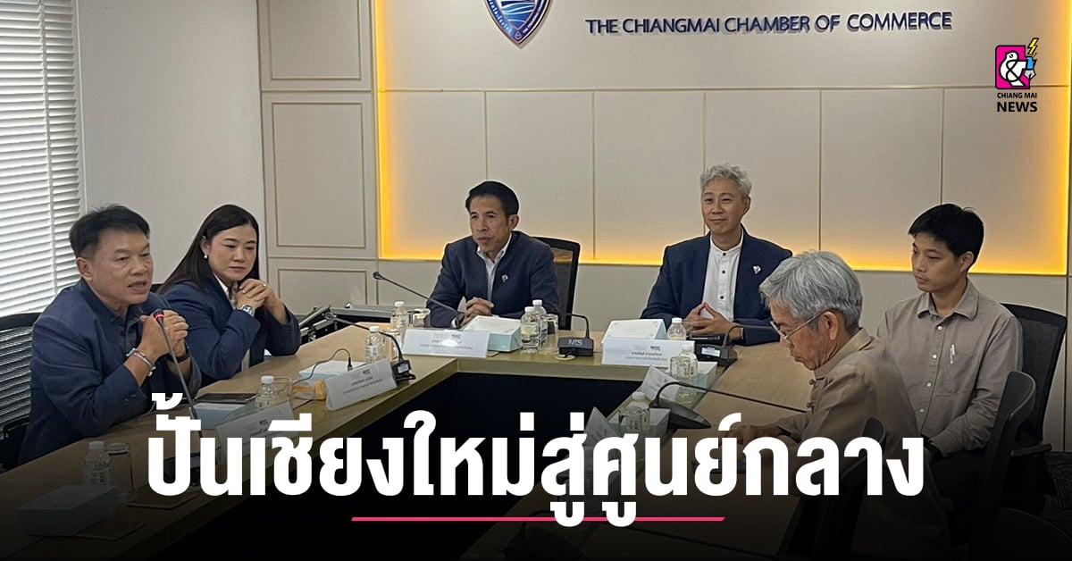 หอการค้าเชียงใหม่ รุกเศรษฐกิจอายุรวัฒน์ Longevity Economy โต 1.5 แสนล้าน ปั้นเชียงใหม่สู่ศูนย์กลาง Longevity ระดับโลก