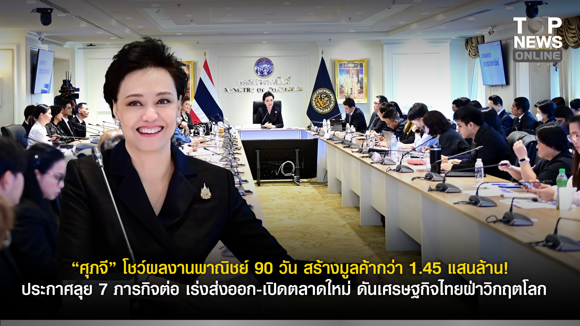 “ศุภจี” โชว์ผลงานพาณิชย์ 90 วัน สร้างมูลค้ากว่า 1.45 แสนล้าน! ประกาศลุย 7 ภารกิจต่อ เร่งส่งออก-เปิดตลาดใหม่ ดันเศรษฐกิจไทยฝ่าวิกฤตโลก | TOPNEWS