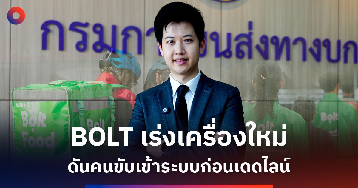 Bolt ชี้โจทย์ใหม่เศรษฐกิจแพลตฟอร์ม รายได้ต้องคู่ความปลอดภัย