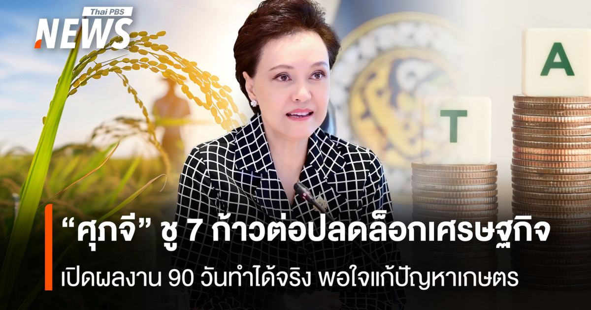 “ศุภจี” ชู 7 ก้าวต่อปลดล็อกเศรษฐกิจ  เปิดผลงาน 90 วันทำได้จริง พอใจแก้ปัญหาเกษตร