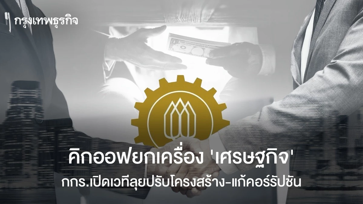 คิกออฟยกเครื่อง ‘เศรษฐกิจ’ กกร.เปิดเวทีลุยปรับโครงสร้าง-แก้คอร์รัปชัน
