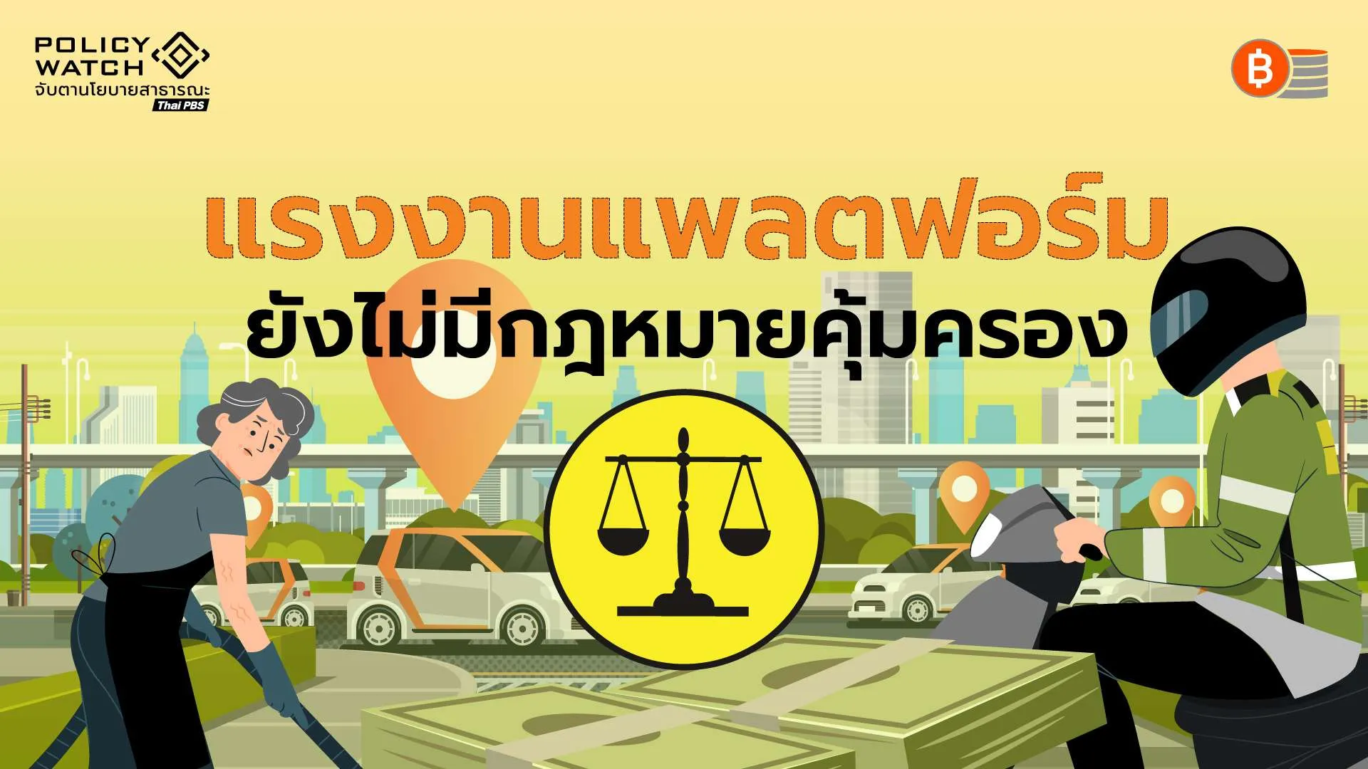 แรงงานแพลตฟอร์มไร้กฎหมายคุ้มครอง อุปสรรคใหญ่เศรษฐกิจดิจิทัล