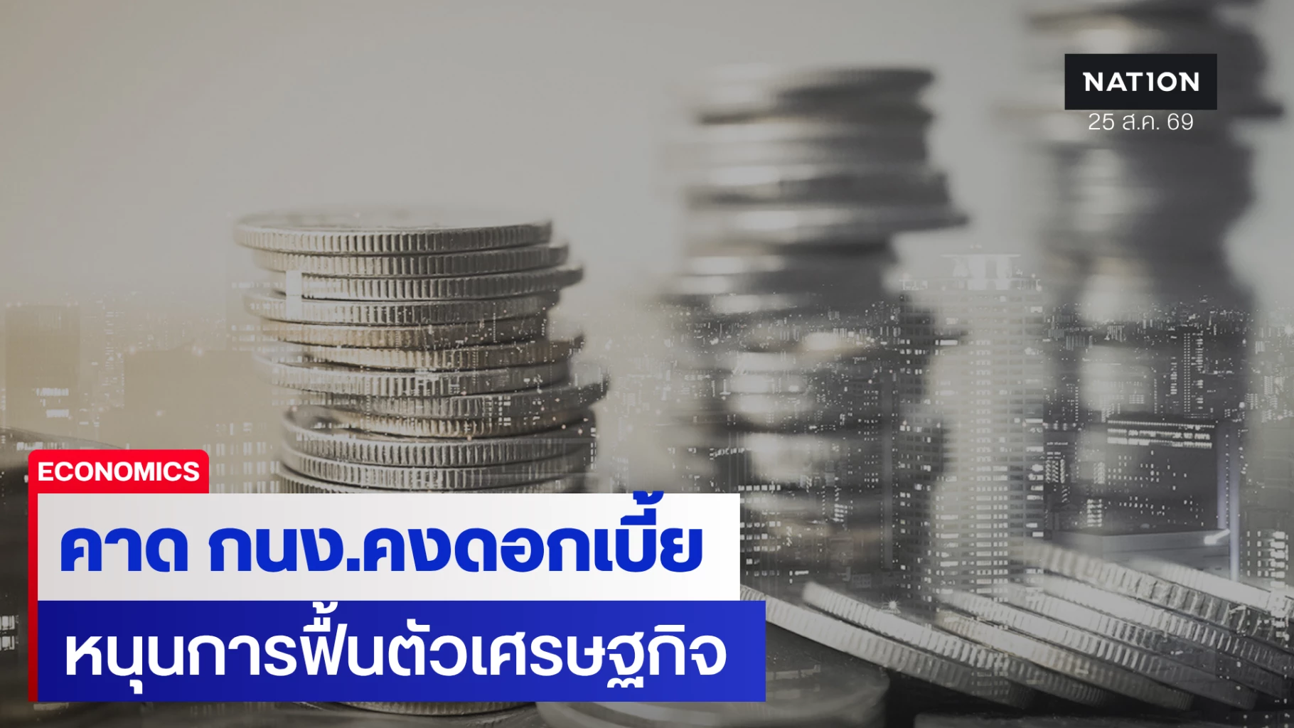 วิจัยกสิกรไทย คาด กนง.คงดอกเบี้ยที่ 1.00% หนุนการฟื้นตัวเศรษฐกิจ
