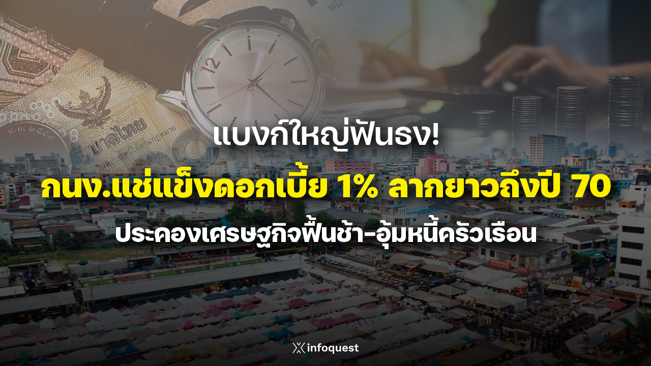 ZoomIn: แบงก์ใหญ่ฟันธง! กนง.แช่แข็งดอกเบี้ย 1% ลากยาวถึงปี 70 ประคองเศรษฐกิจฟื้นช้า-อุ้มหนี้ครัวเรือน : อินโฟเควสท์