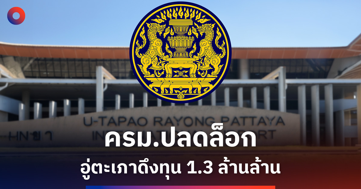 ครม.ปลดล็อกเมืองการบินอู่ตะเภา ดึงลงทุน 1.3 ล้านล้าน