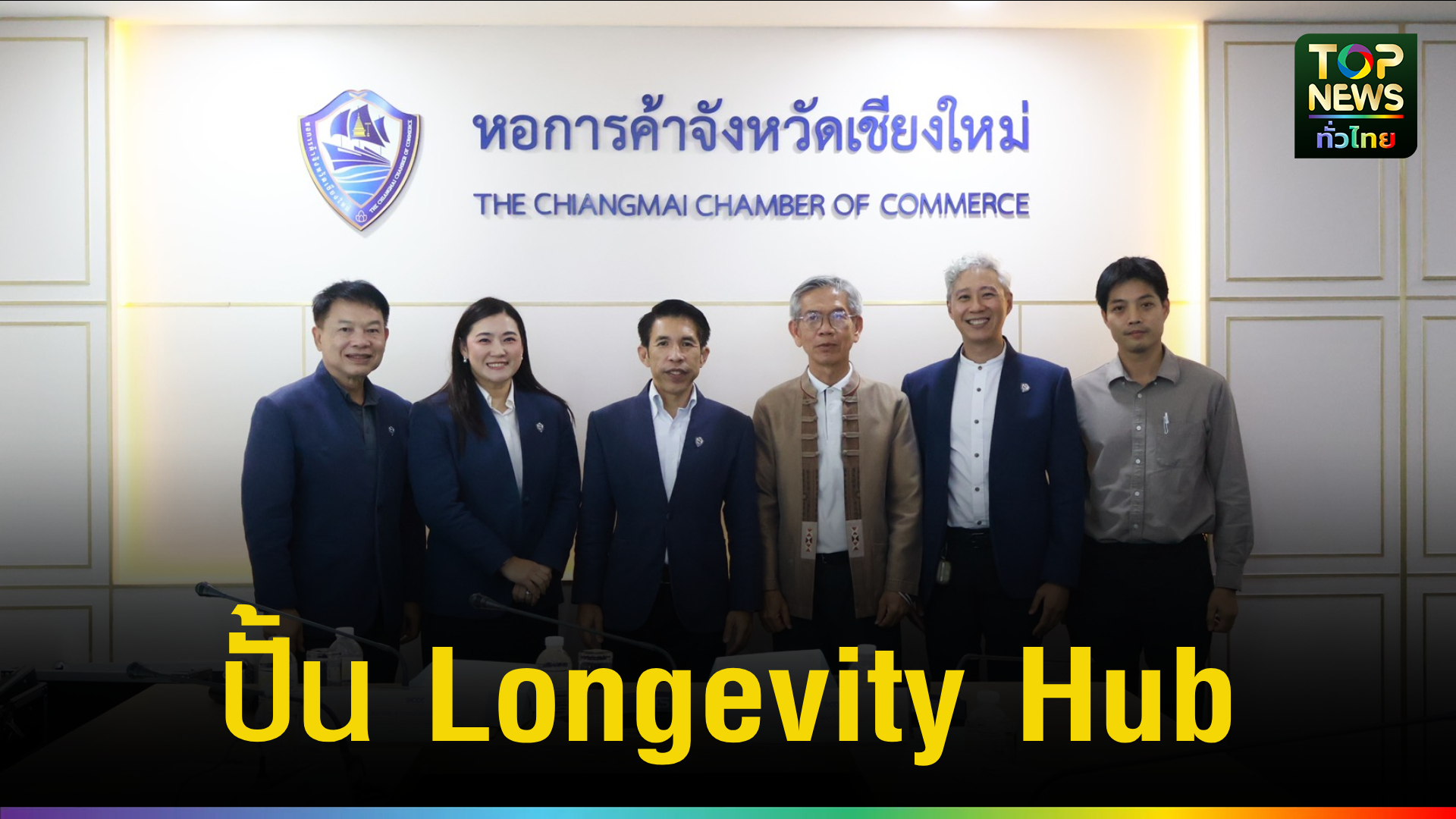 หอการค้าจังหวัดเชียงใหม่รุกเศรษฐกิจอายุรวัฒน์โต 1.5 แสนล้าน ปั้นเชียงใหม่สู่ศูนย์กลาง Longevity ระดับโลก | TOPNEWS
