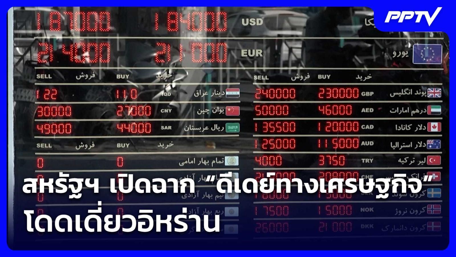 สหรัฐฯ เปิดฉาก “ดีเดย์ทางเศรษฐกิจ” โดดเดี่ยวอิหร่าน | เที่ยงทันข่าว | 25 ส.ค. 69