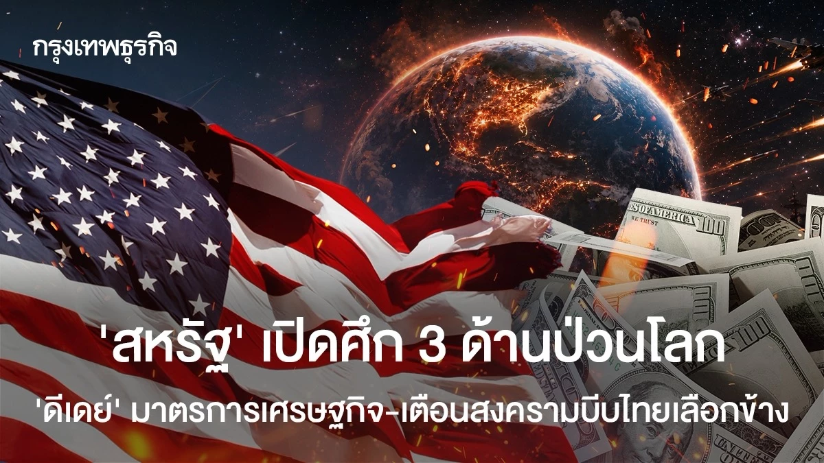 ‘สหรัฐ’ เปิดศึก 3 ด้านป่วนโลก ‘ดีเดย์’ มาตรการเศรษฐกิจ-เตือนสงครามบีบไทยเลือกข้าง