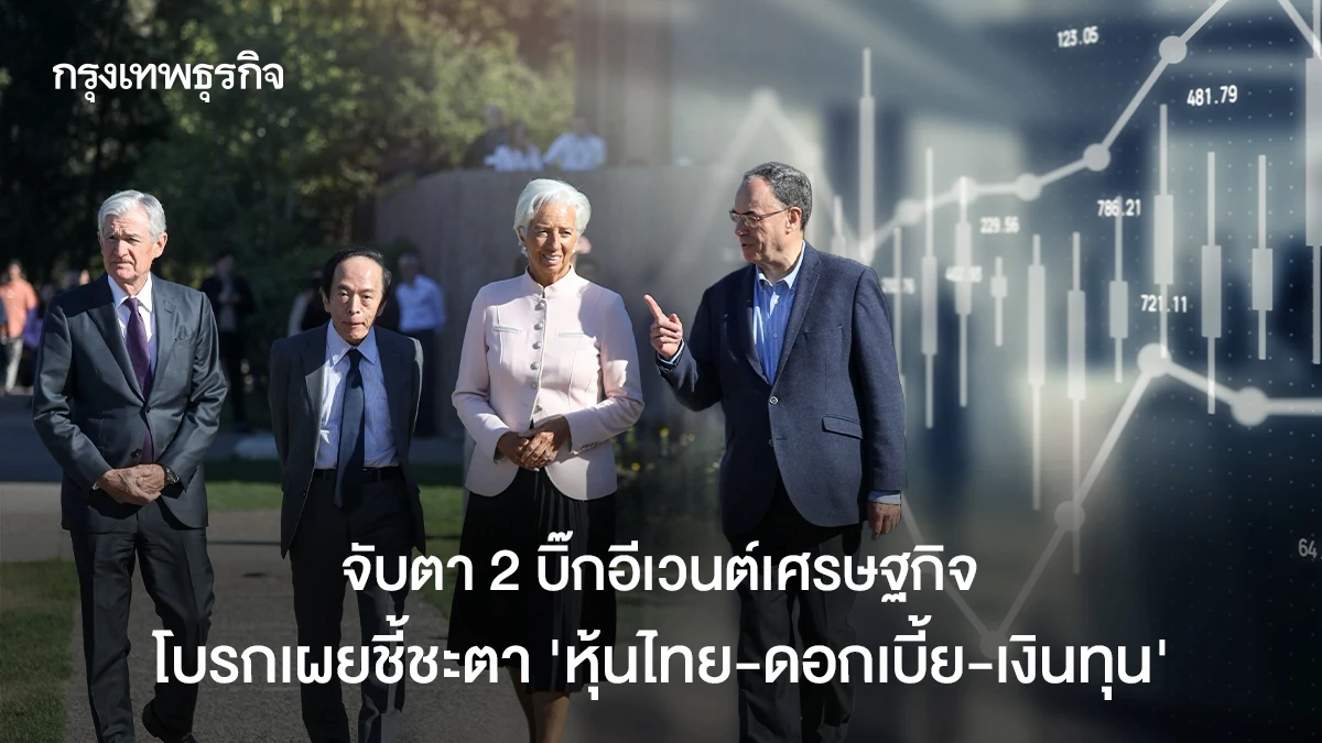 จับตา 2 บิ๊กอีเวนต์เศรษฐกิจ โบรกเผยชี้ชะตา ‘หุ้นไทย-ดอกเบี้ย-เงินทุน’