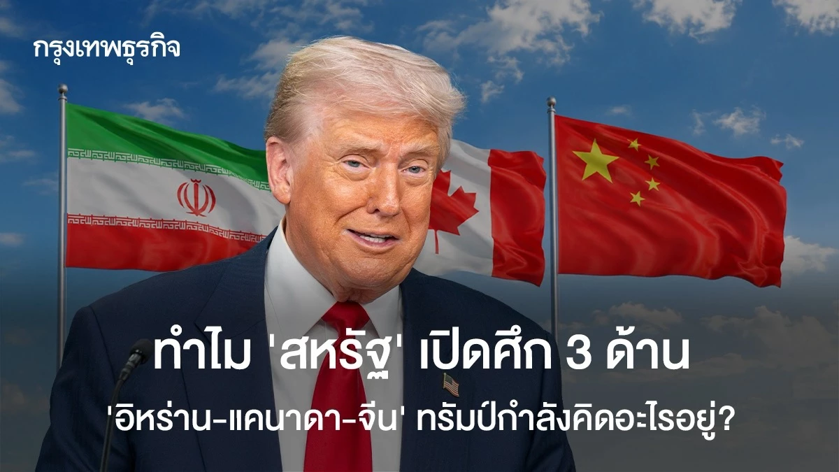 ทำไม ‘สหรัฐ’ เปิดศึก 3 ด้าน ‘อิหร่าน-แคนาดา-จีน’ ทรัมป์กำลังคิดอะไรอยู่?