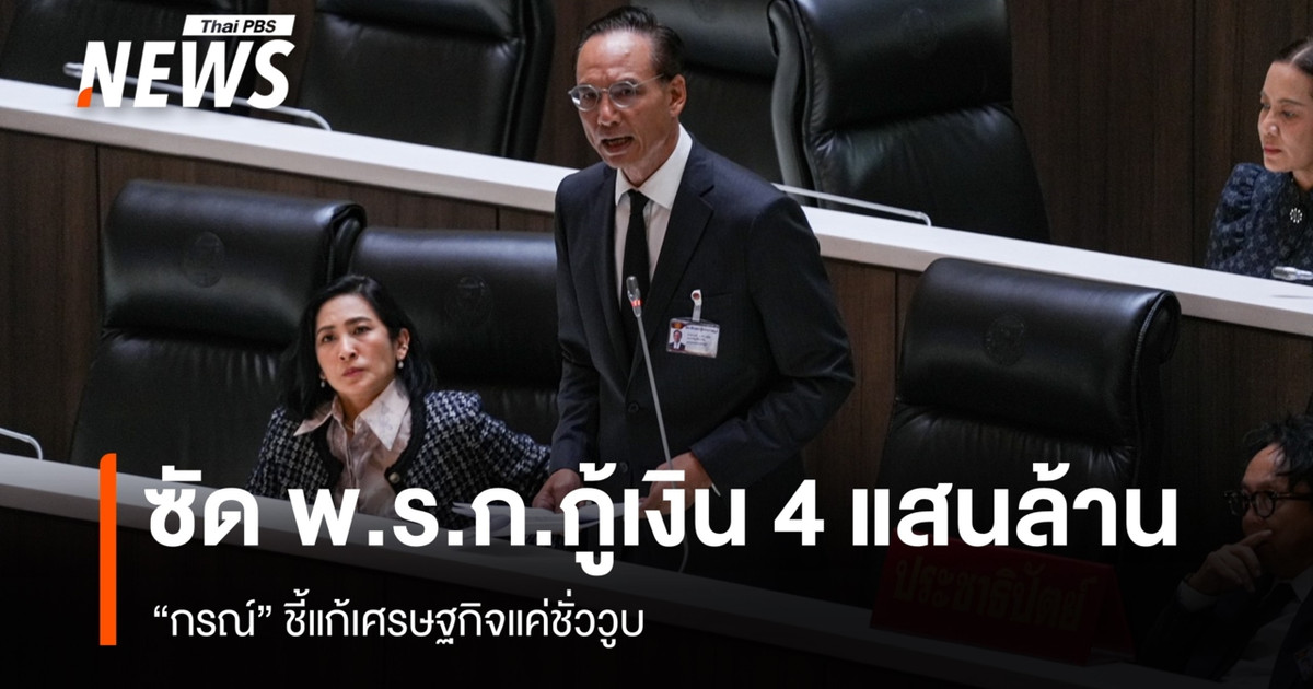 “กรณ์” ซัด พ.ร.ก.กู้เงิน 4 แสนล้าน แก้เศรษฐกิจชั่ววูบ