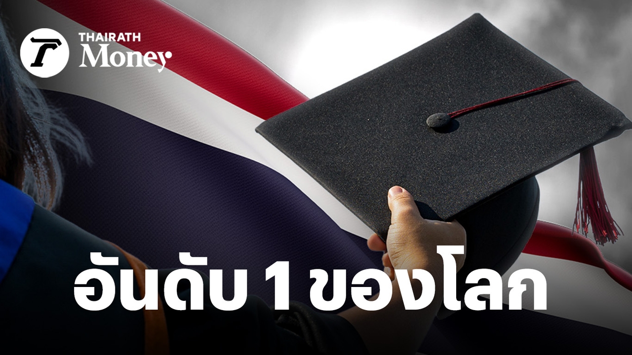 ไทยครองอันดับ 1 ของโลก ประชาชนชี้ “วิกฤตเศรษฐกิจ” ปิดโอกาสอนาคตให้คนรุ่นใหม่เติบโต