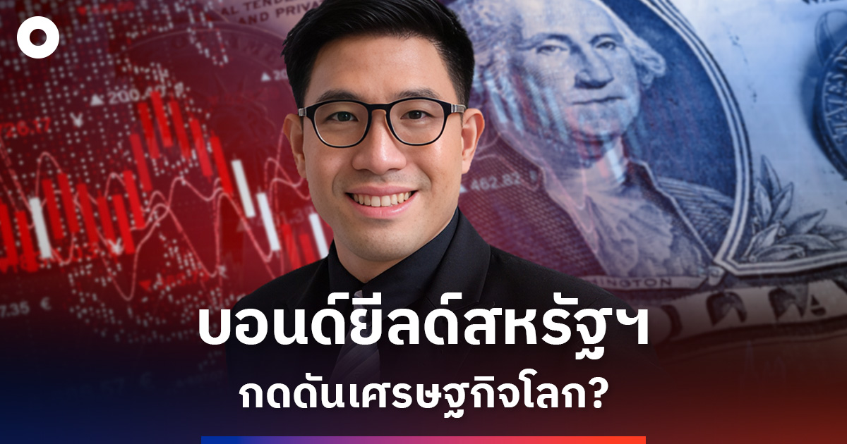 ‘บอนด์ยีลด์สหรัฐฯ’ กดดันเศรษฐกิจโลก?