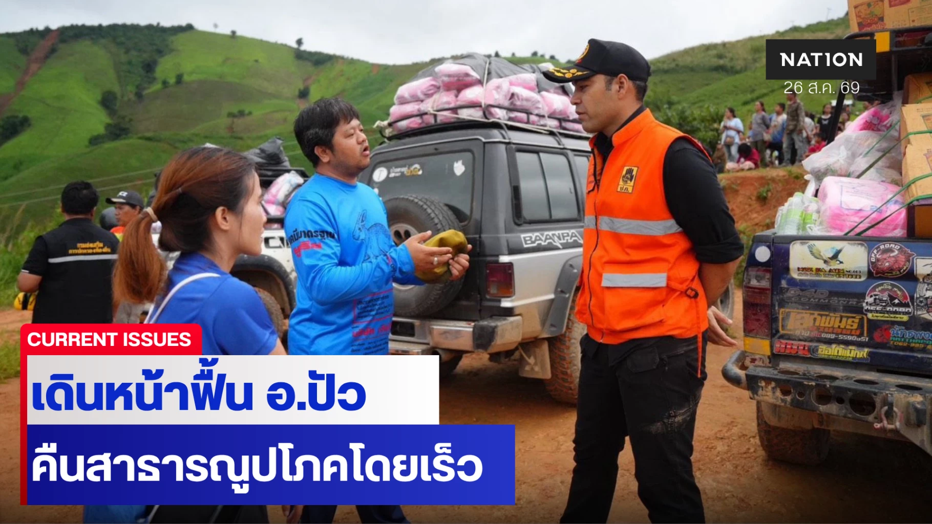 มท.3 ลงพื้นที่ จ.น่าน เร่งคืนสาธารณูปโภค-ฟื้นเศรษฐกิจท่องเที่ยว
