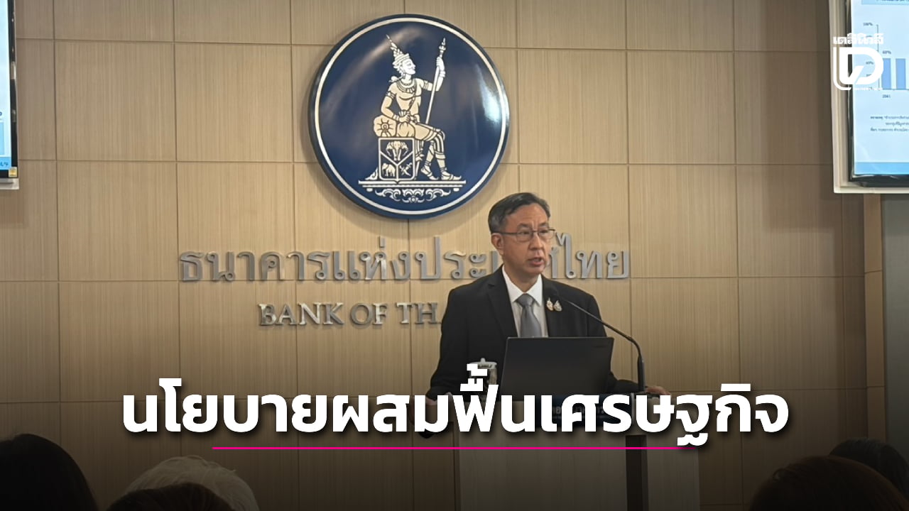 เศรษฐกิจไทยฟื้นตัวต่ำ-ไม่ทั่วถึง หวังผสมนโยบายการเงินคู่การคลัง เติมมาตรการเฉพาะจุด | เดลินิวส์