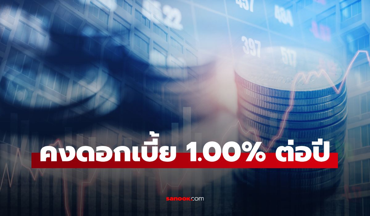 กนง. มีมติคงดอกเบี้ยนโยบาย 1.00% หนุนเศรษฐกิจฟื้น จับตาพิษสงคราม-หนี้เปราะบาง
