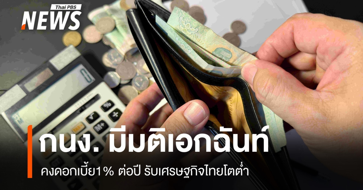 กนง. มีมติเอกฉันท์ คงดอกเบี้ย1% ต่อปี รับเศรษฐกิจไทยโตชะลอ