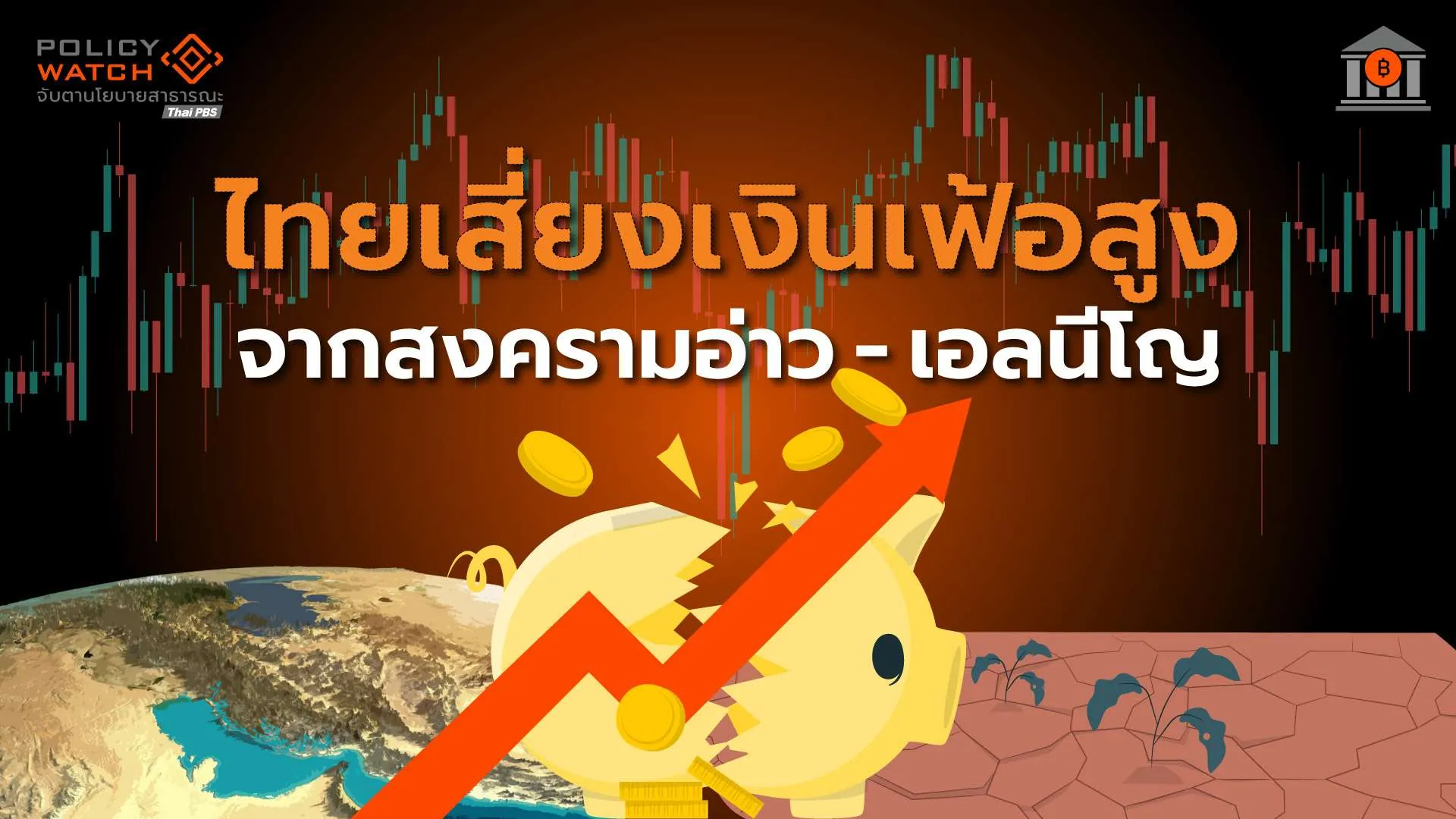 กนง.คงดอกเบี้ยนโยบาย 1% จับตาเงินเฟ้อสูงถึงต้นปี 70