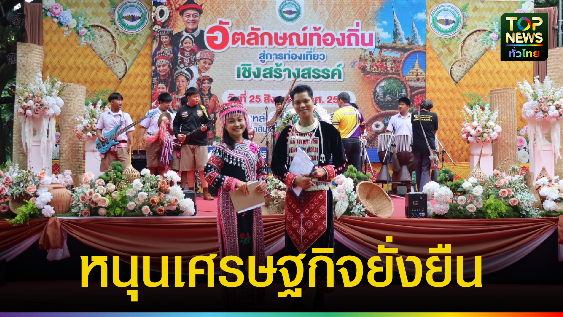 อบจ.กำแพงเพชร เปิดโครงการ “ท่องเที่ยวเชิงสร้างสรรค์” ชูอัตลักษณ์ชาติพันธุ์และชุมชน หนุนเศรษฐกิจท้องถิ่นยั่งยืน | TOPNEWS