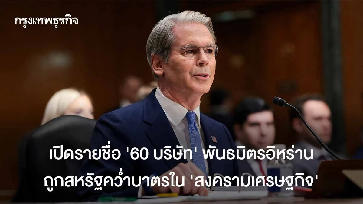 เปิดรายชื่อ ‘60 บริษัท’ คู่ค้าอิหร่าน ถูกสหรัฐคว่ำบาตรใน ‘สงครามเศรษฐกิจ’