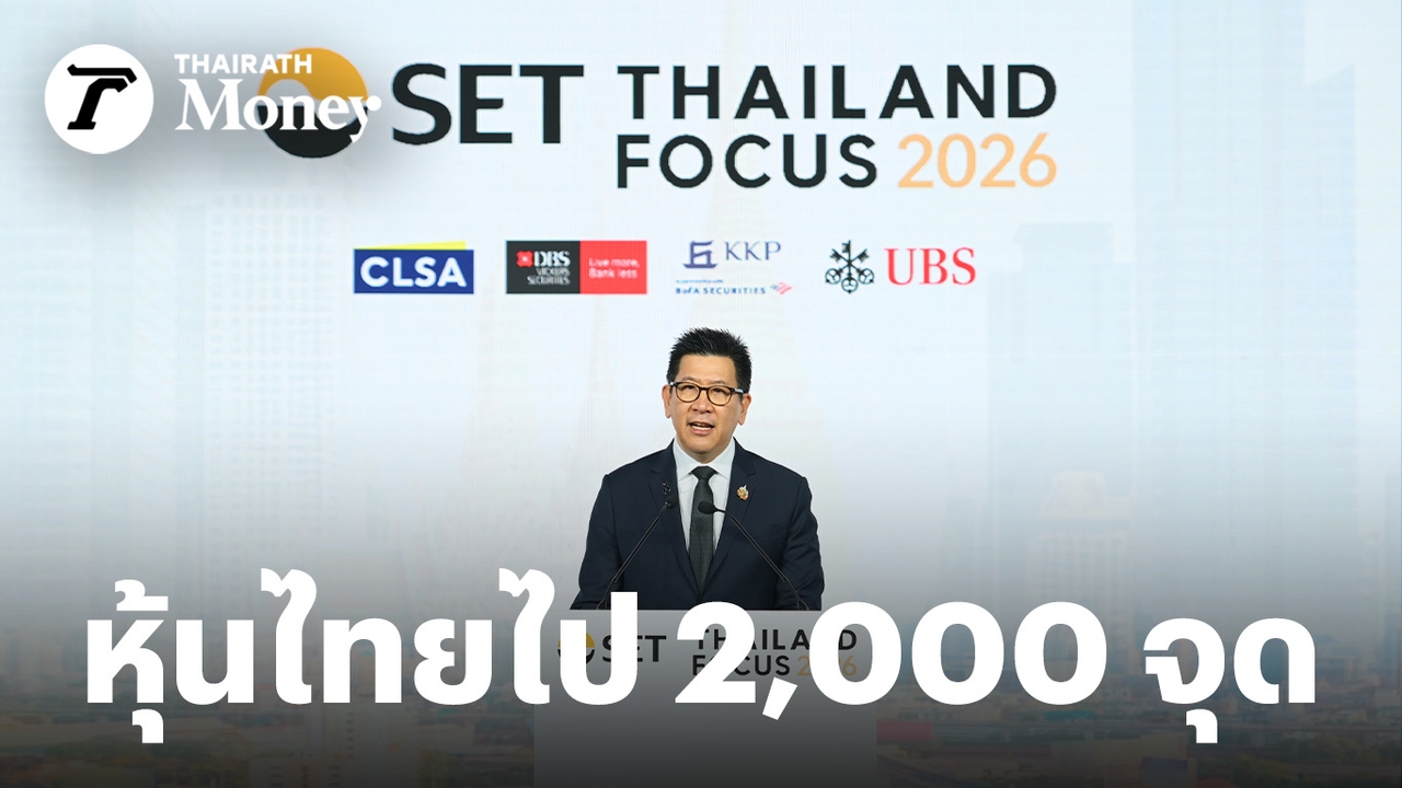 “เอกนิติ” โชว์วิสัยทัศน์หวังหุ้นไทยไป 2,000 จุด ชู 3 ยุทธศาสตร์ หนุนเศรษฐกิจไทยโต 3%