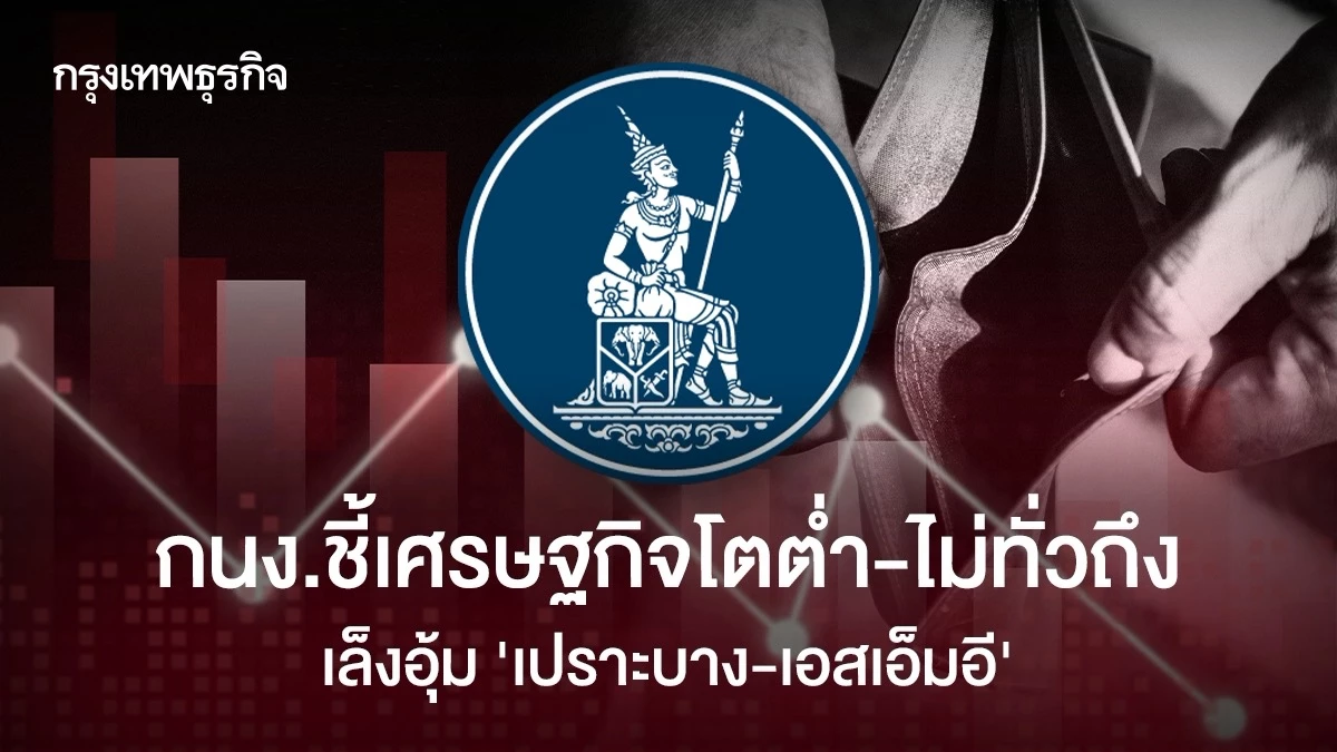 กนง.ชี้เศรษฐกิจโตต่ำ-ไม่ทั่วถึง เล็งอุ้ม ‘เปราะบาง-เอสเอ็มอี’