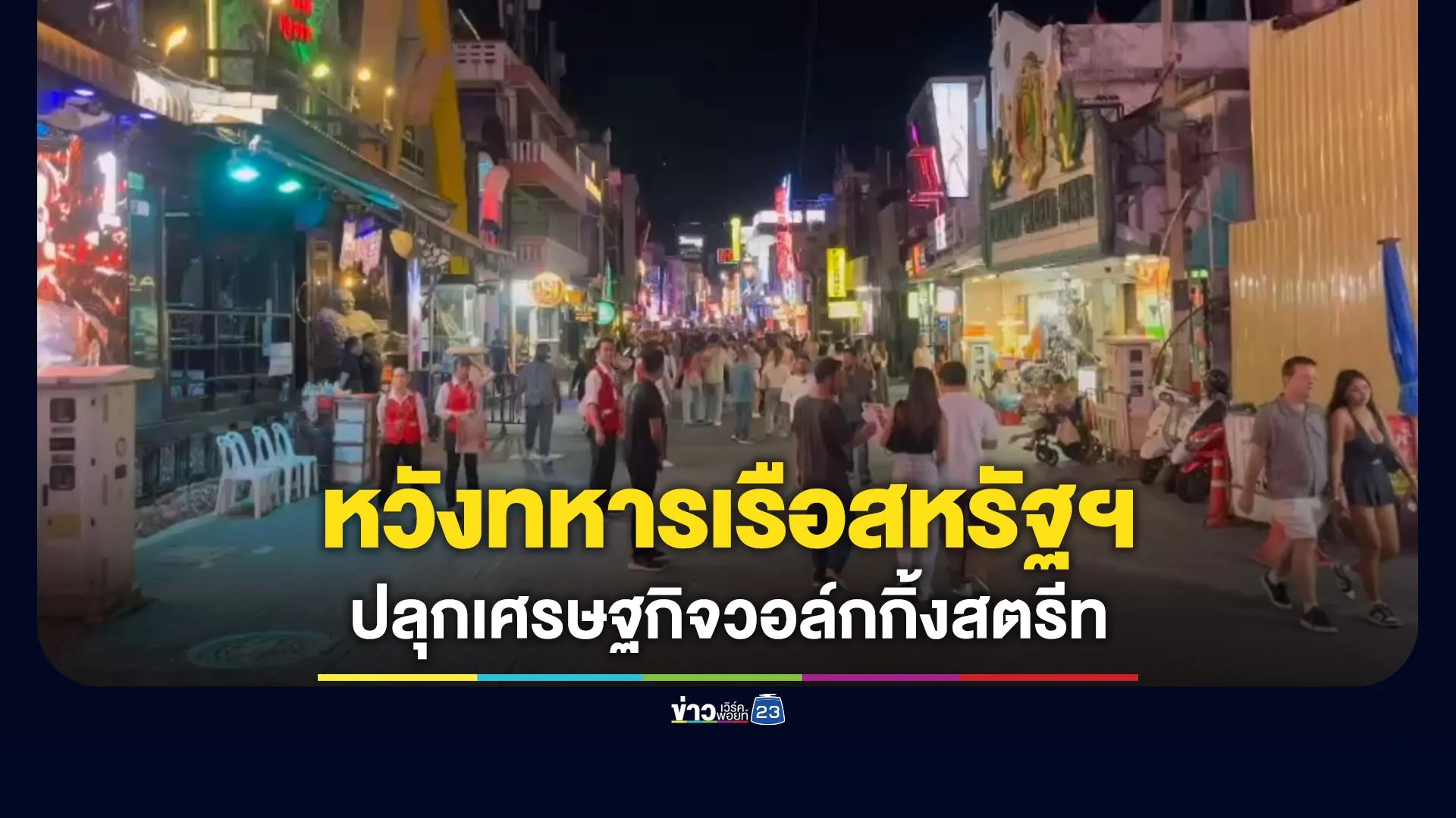 ผู้ประกอบการหวังทหารเรือสหรัฐฯ ช่วยปลุกเศรษฐกิจวอล์กกิ้งสตรีท