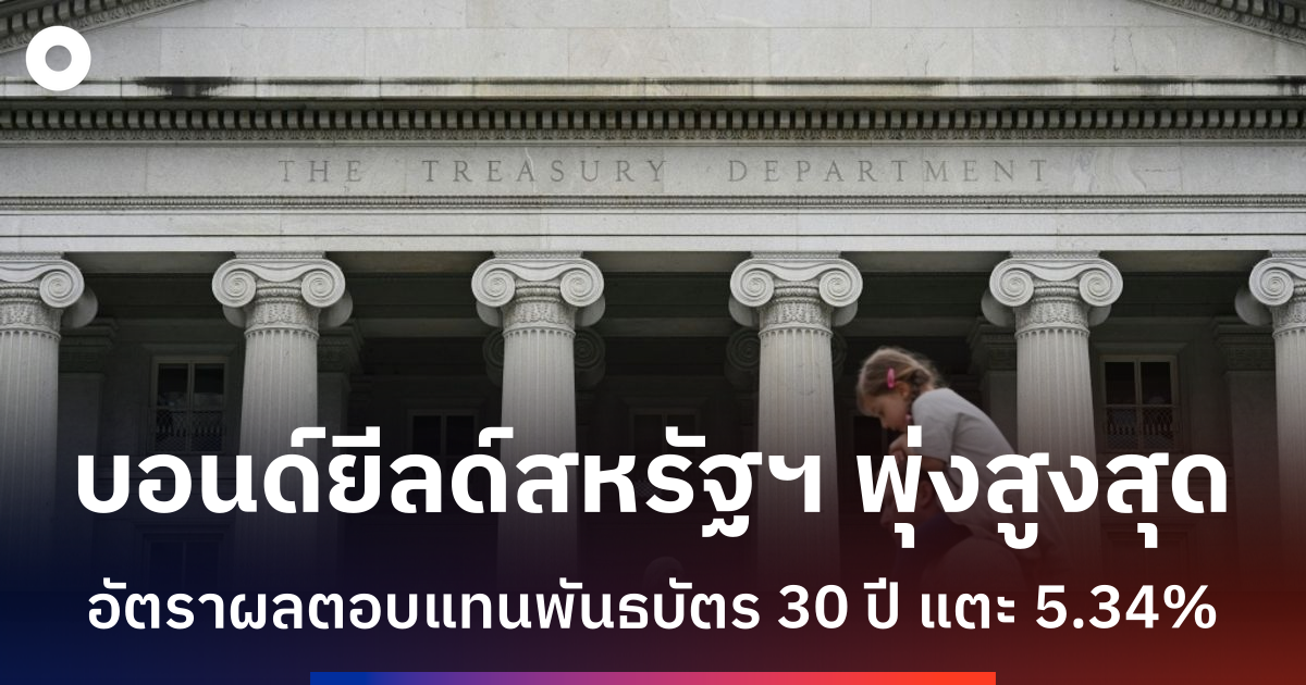 บอนด์ยีลด์พุ่งสูงทั่วโลก เตือนสัญญาณเศรษฐกิจชะลอตัว