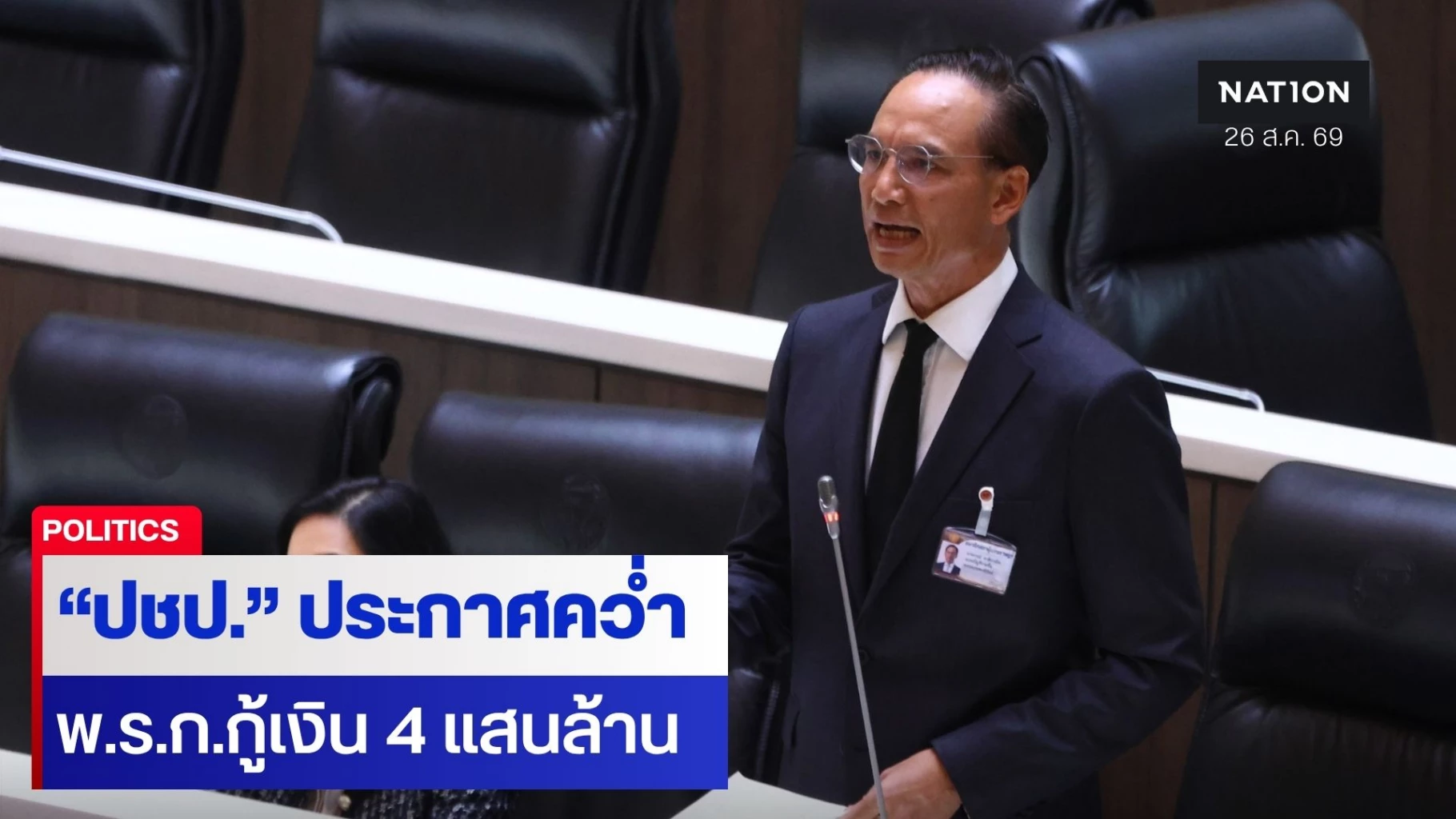 “กรณ์” ประกาศ ปชป.คว่ำ พ.ร.ก.กู้เงิน 4 แสนล้าน ย้ำไม่ใช่คำตอบแก้ปัญหาเศรษฐกิจ