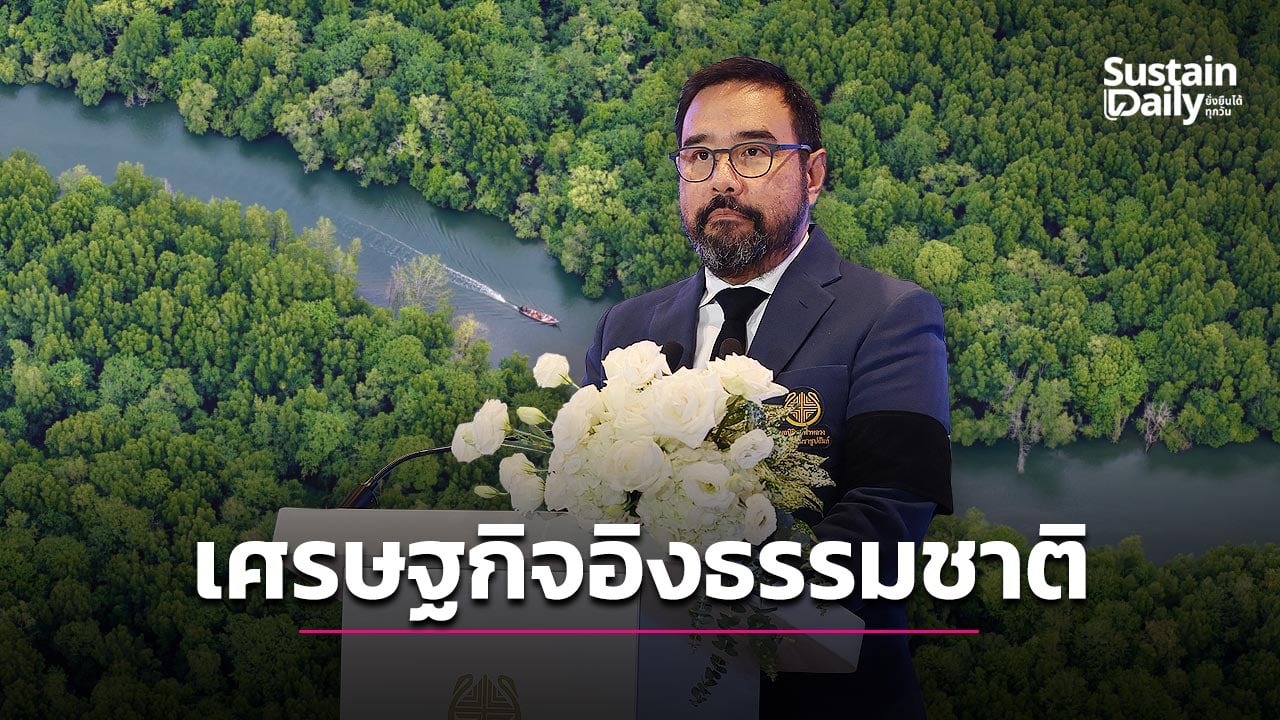 แม่ฟ้าหลวงฯ ชู ‘เศรษฐกิจอิงธรรมชาติ’ เข็มทิศธุรกิจยุคใหม่ | เดลินิวส์
