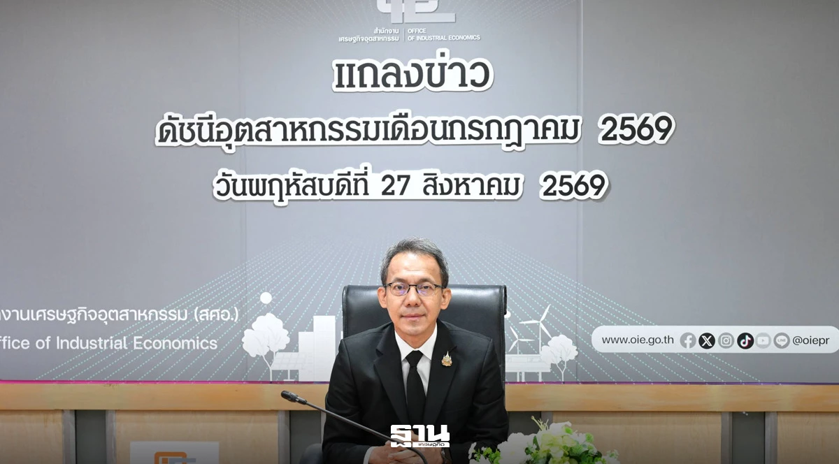 สศอ.หั่นเป้า MPI ปี 69 เหลือ 0-0.5% เศรษฐกิจอุตสาหกรรมไทยเจอ 4 แรงกดดัน