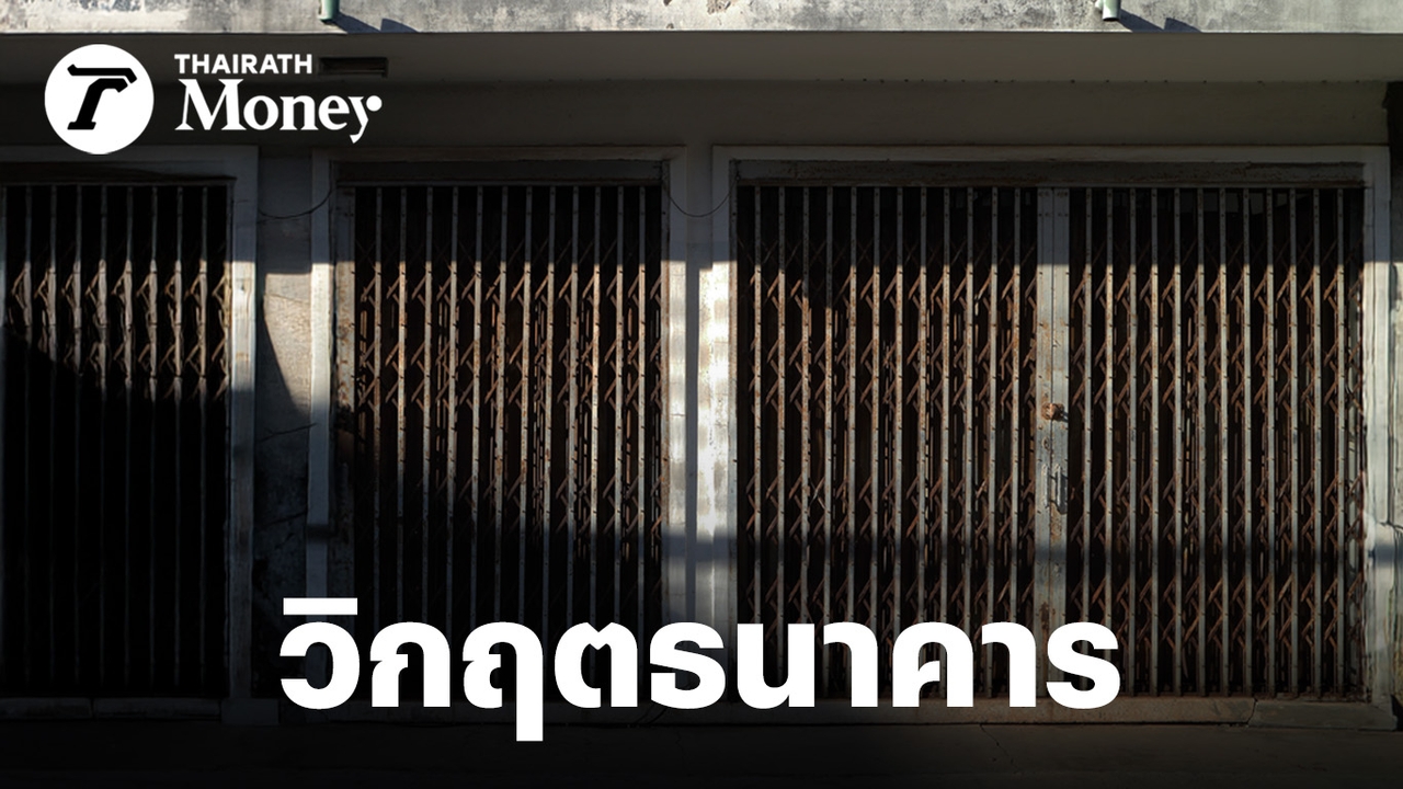 เรื่องเล่า วิกฤตสาขาธนาคาร จุดจบโมเดลเศรษฐกิจไทยที่สร้างเมืองมา 50 ปี สะเทือน “ตึกแถว” ทั่วประเทศ