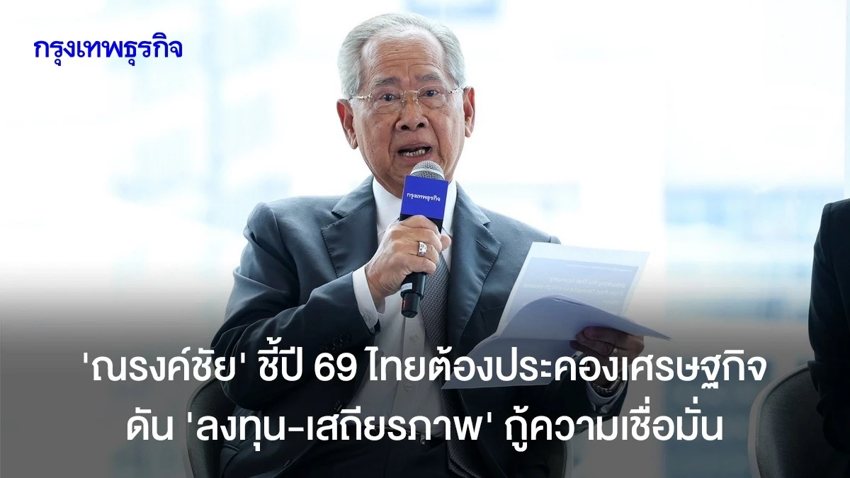 ‘ณรงค์ชัย’ ชี้ปี 69 ไทยต้องประคองเศรษฐกิจ ดัน “ลงทุน-เสถียรภาพ” กู้ความเชื่อมั่น