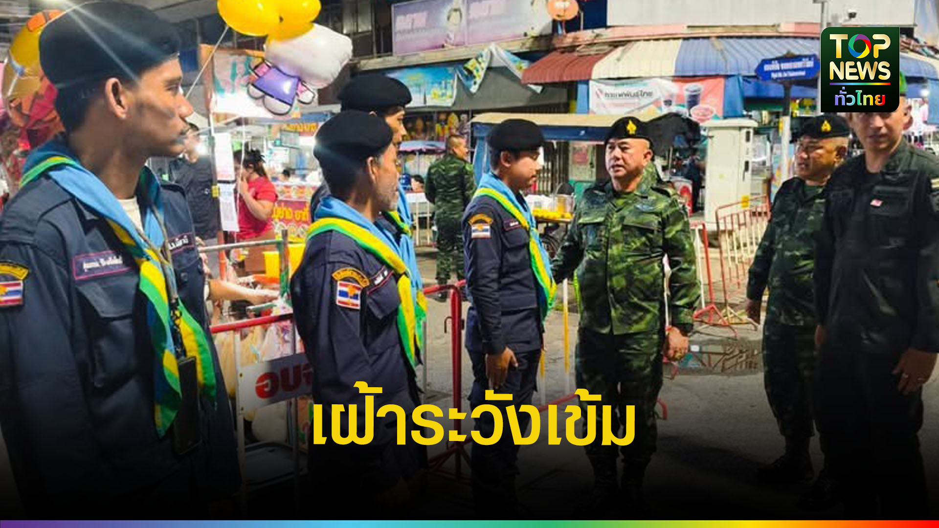 ผบ.ฉก.ปัตตานี ลงพื้นที่เมืองเศรษฐกิจ เข้มความปลอดภัยประชาชน | TOPNEWS