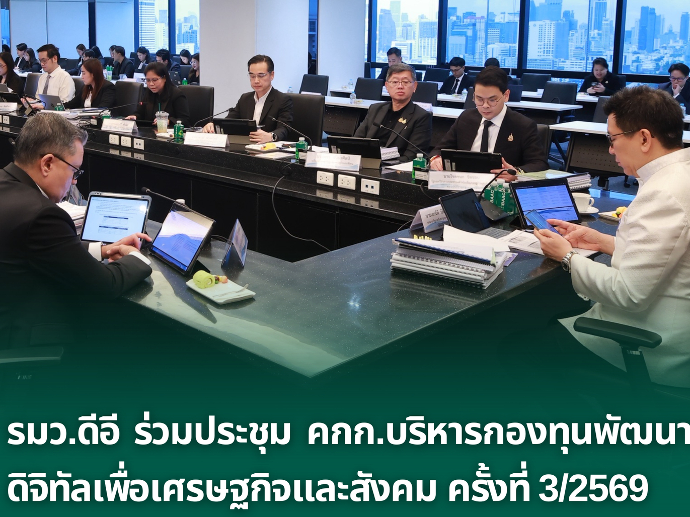 รมว.ดีอี ร่วมประชุม คกก.บริหารกองทุนพัฒนาดิจิทัลเพื่อเศรษฐกิจและสังคม ครั้งที่ 3/2569