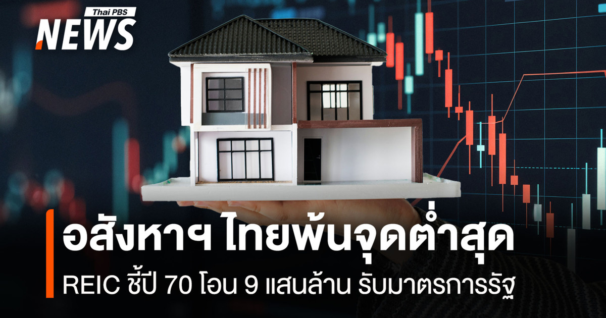 อสังหาฯ ไทยพ้นจุดต่ำสุด REIC ชี้ปี 70 โอน 9 แสนล้าน รับมาตรการรัฐ