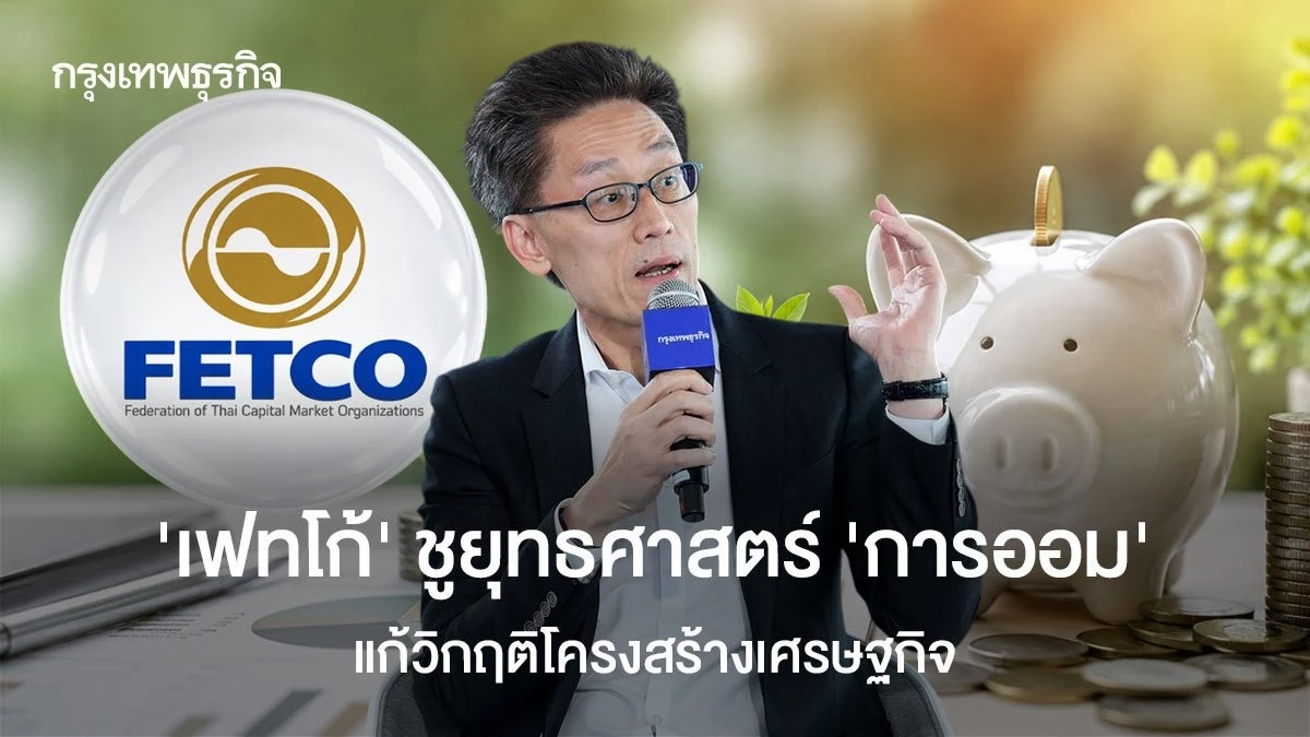 ‘เฟทโก้’ ชูยุทธศาสตร์ ‘การออม’ แก้วิกฤติโครงสร้างเศรษฐกิจ