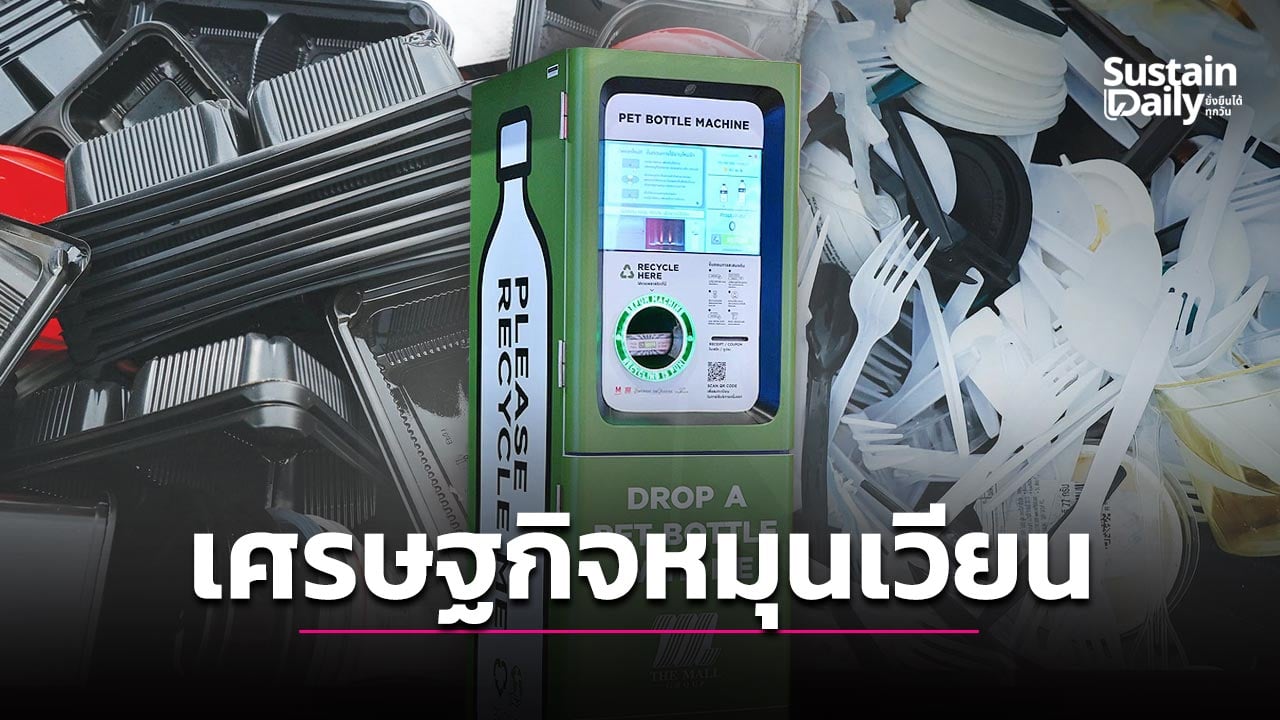 ร่างพ.ร.บ.เศรษฐกิจหมุนเวียนฯความหวังลดขยะ28ล้านตัน | เดลินิวส์