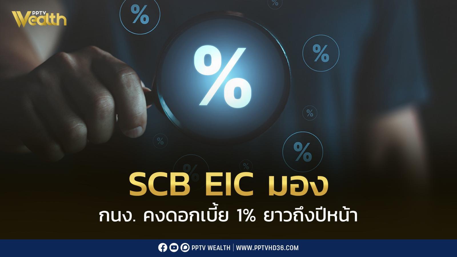 SCB EIC มอง กนง. คงดอกเบี้ยนโยบายที่ 1% ยาวจนถึงปีหน้า