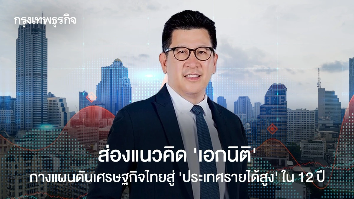 ส่องแนวคิด-‘เอกนิติ’-สู่ประเทศรายได้สูงใน-12-ปี-ย้อนความสำเร็จ-‘โชติช่วงชัชวาล’