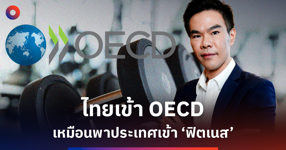 ไทยเข้า-oecd-เหมือนเข้า-‘ฟิตเนส’-ตรวจสุขภาพประเทศ-ก่อนแข่งโลก