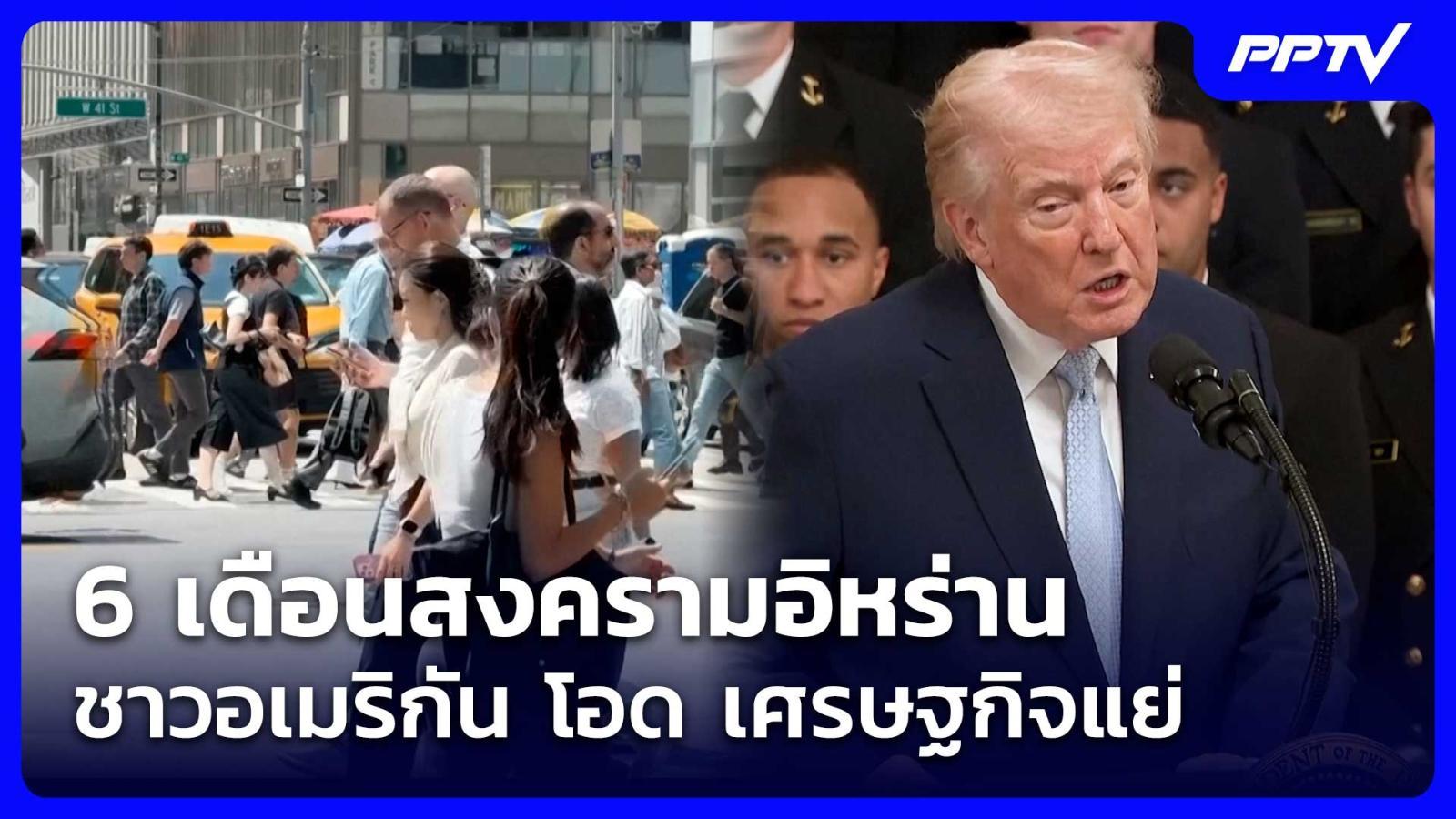 6-เดือนสงครามอิหร่าน-ชาวอเมริกัน-โอด-เศรษฐกิจแย่-|-เข้มข่าวค่ำ-|-28-สค.-69