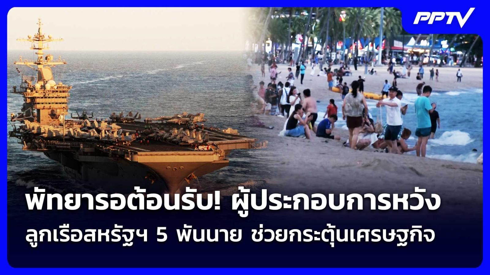 พัทยารอต้อนรับ!-ผู้ประกอบการหวังลูกเรือสหรัฐฯ-5-พันนาย-ช่วยกระตุ้นเศรษฐกิจ-|-เข้มข่าวค่ำ-|-29-สค.69