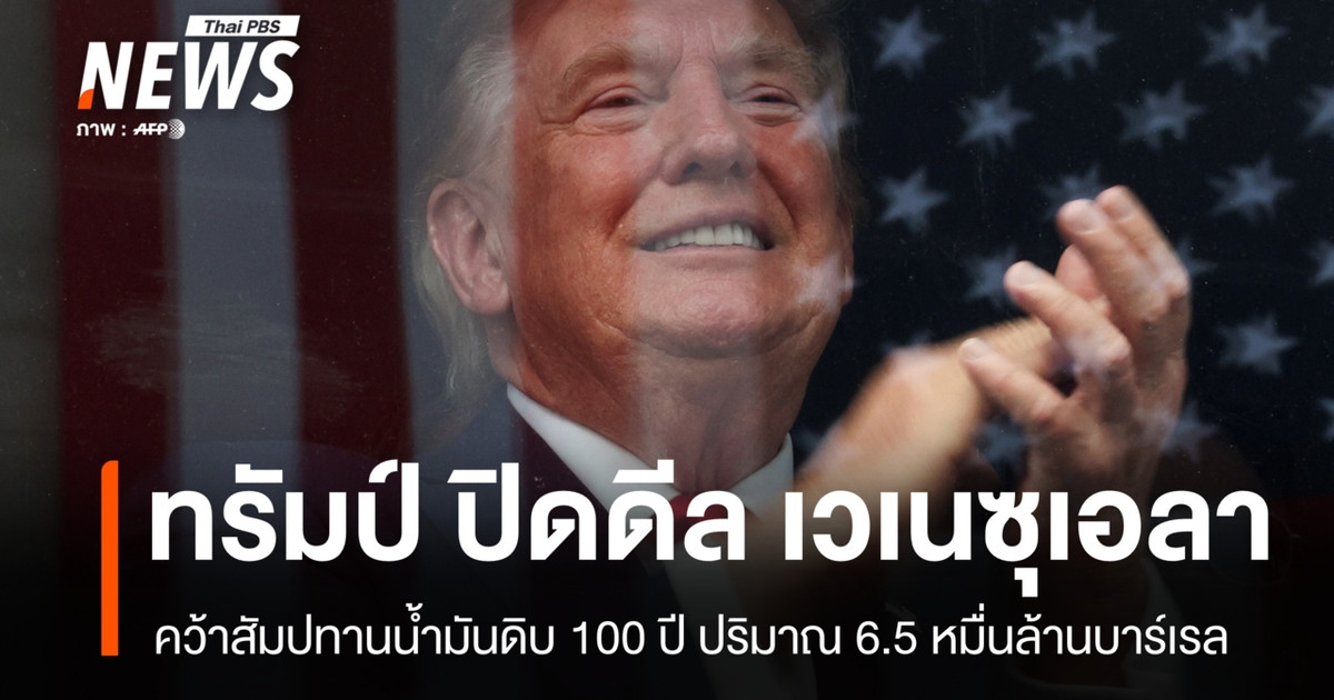 ทรัมป์ปิดดีลคว้าสัมปทานน้ำมันเวเนซุเอลา-100-ปี-ยึด-6.5-หมื่นล้านบาร์เรล