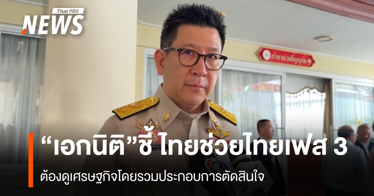 “เอกนิติ”-ชี้-ไทยช่วยไทยเฟส-3-ต้องดูสภาพเศรษฐกิจก่อนตัดสินใจ